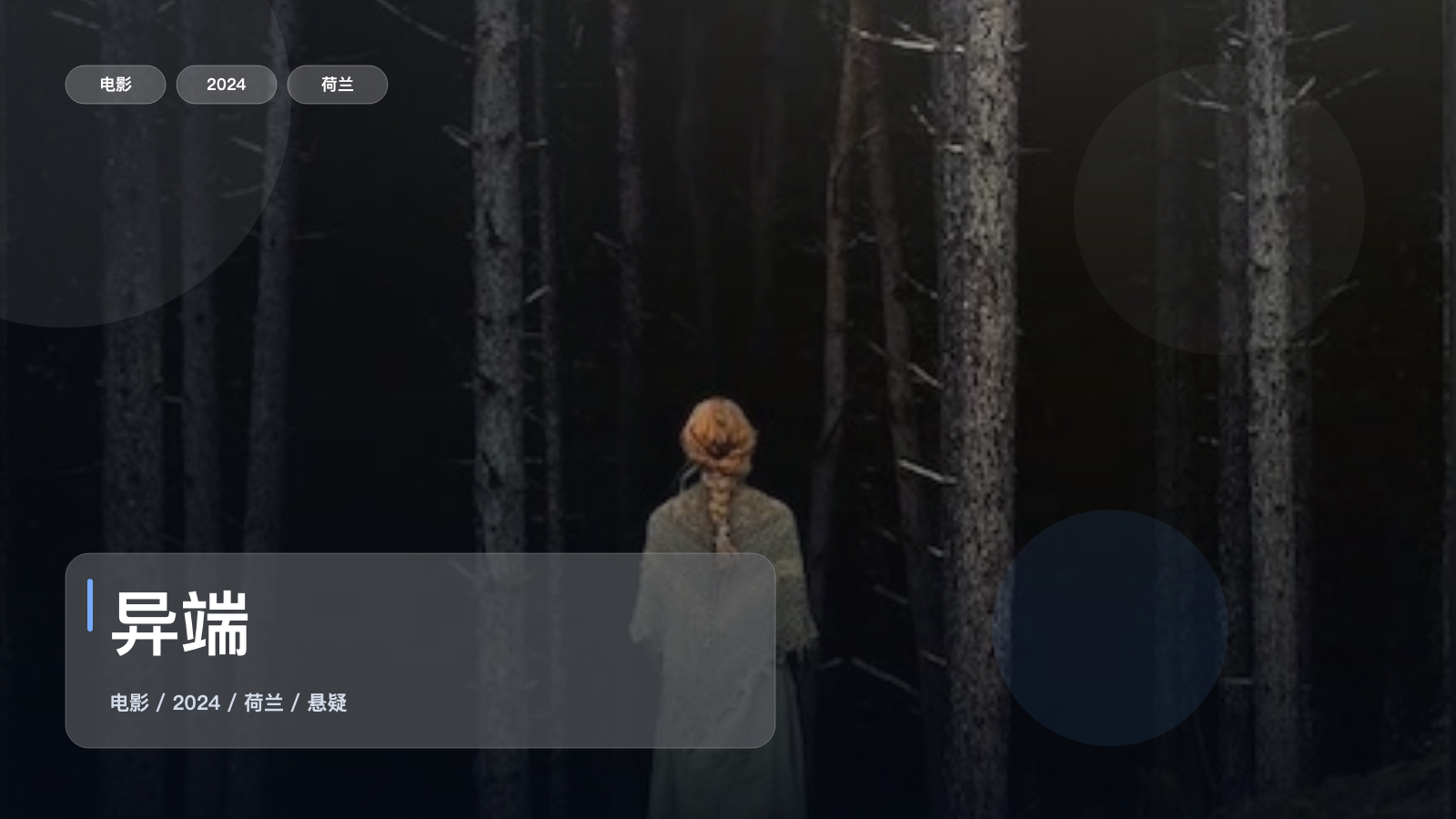 后劲太大了！《异端》 2024 1080P 未删减 限时转存