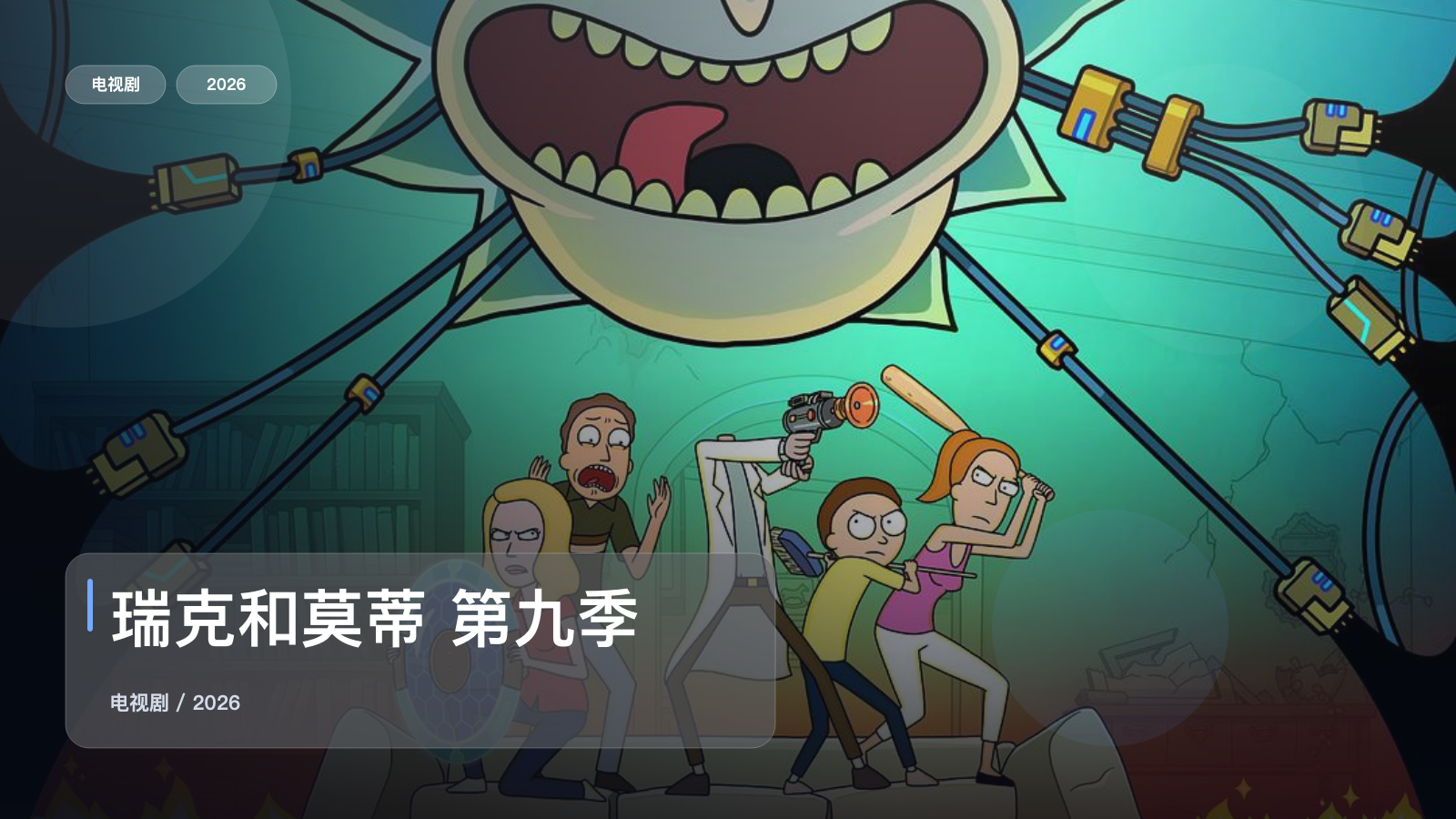 2026这部喜剧可以直接追《瑞克和莫蒂 第九季》 2026 中文字幕 未删减 限时转存
