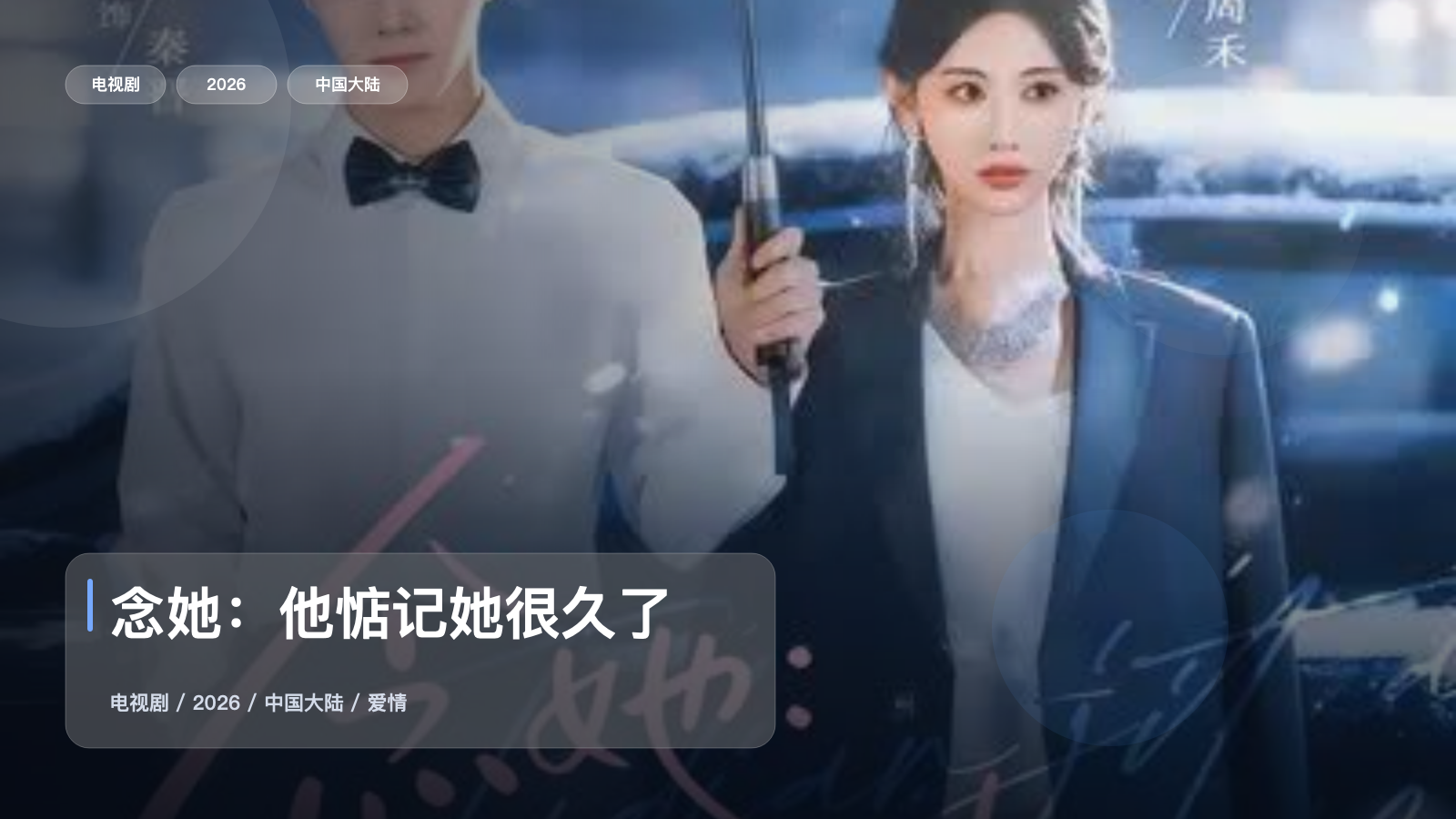 口碑真不错!《念她:他惦记她很久了》 2026 中文字幕 未删减 限时转存