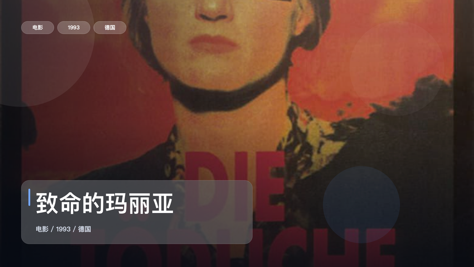 喜欢悬疑惊悚的别划走！《致命的玛丽亚》 1993 未删减 限时转存