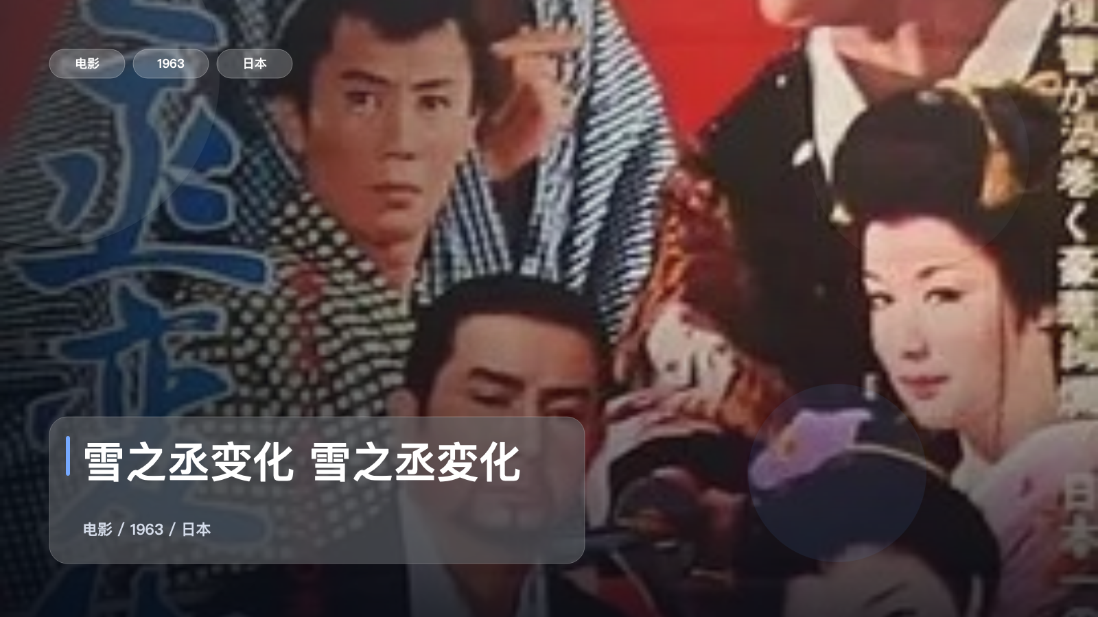最近挖到宝了!《雪之丞变化 雪之丞変化》 1963 未删减 限时转存