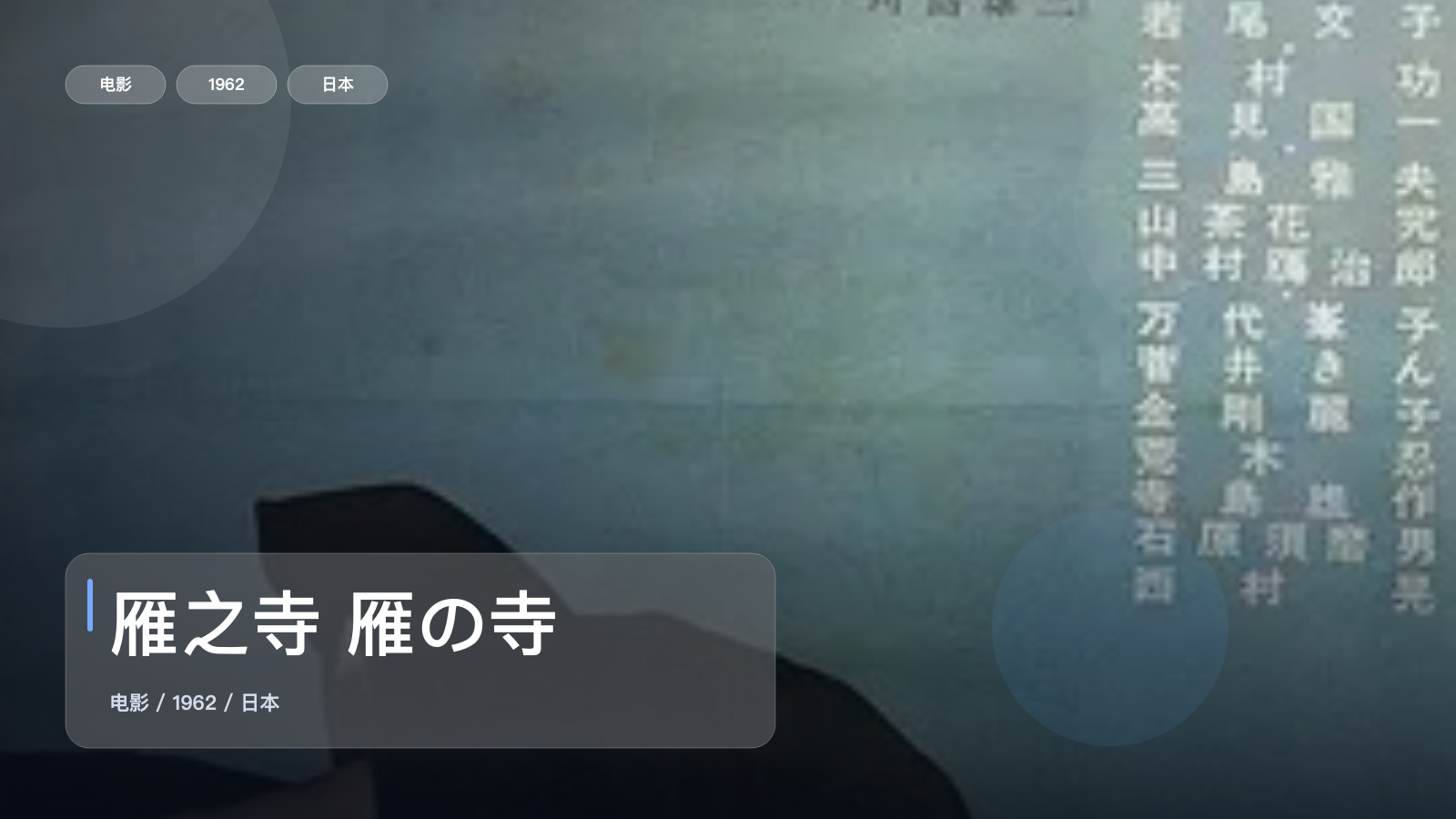 强推!日本爱情片《雁之寺 雁の寺》 1962 未删减 限时转存
