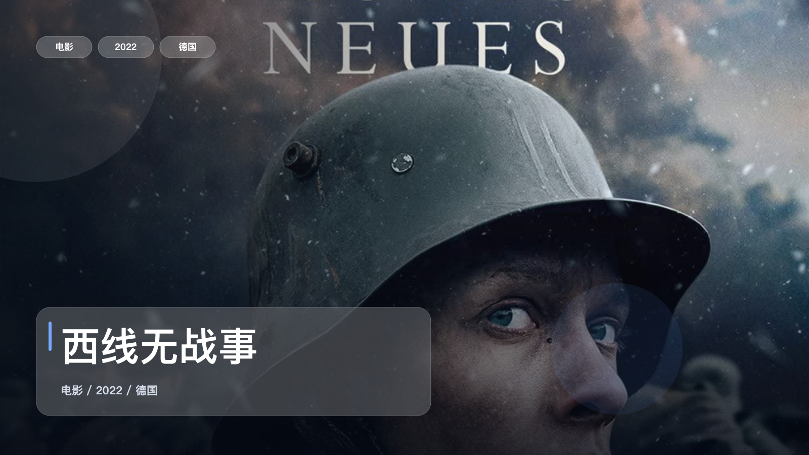 强推!这片子真的够燃《西线无战事》 2022 未删减 限时转存