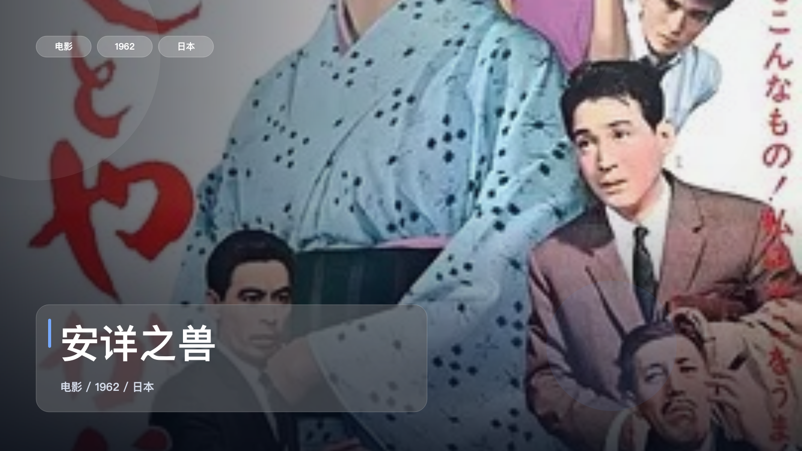 日本喜剧片里这部最值得看《安详之兽》 1962 未删减 限时转存