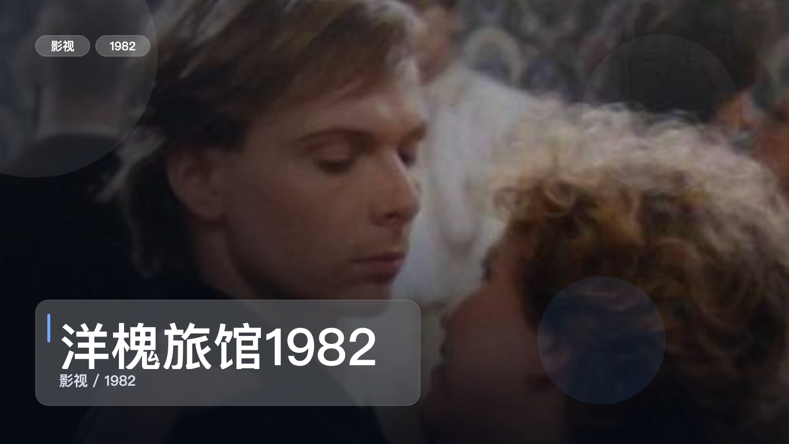 真心安利！《洋槐旅馆1982》 1982 未删减 限时转存