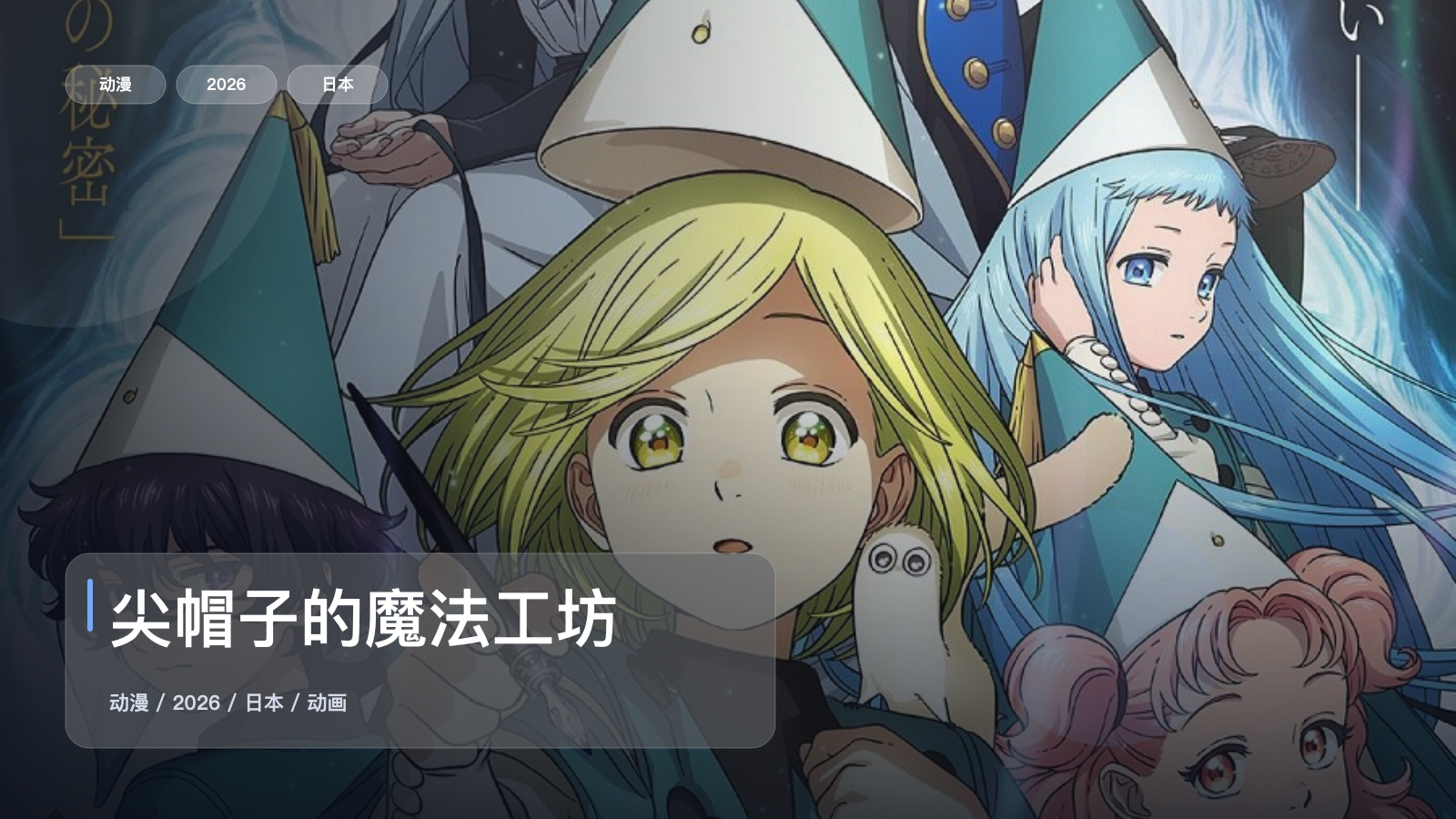 强推!《尖帽子的魔法工坊》 2026 1080P中文字幕 未删减 限时转存