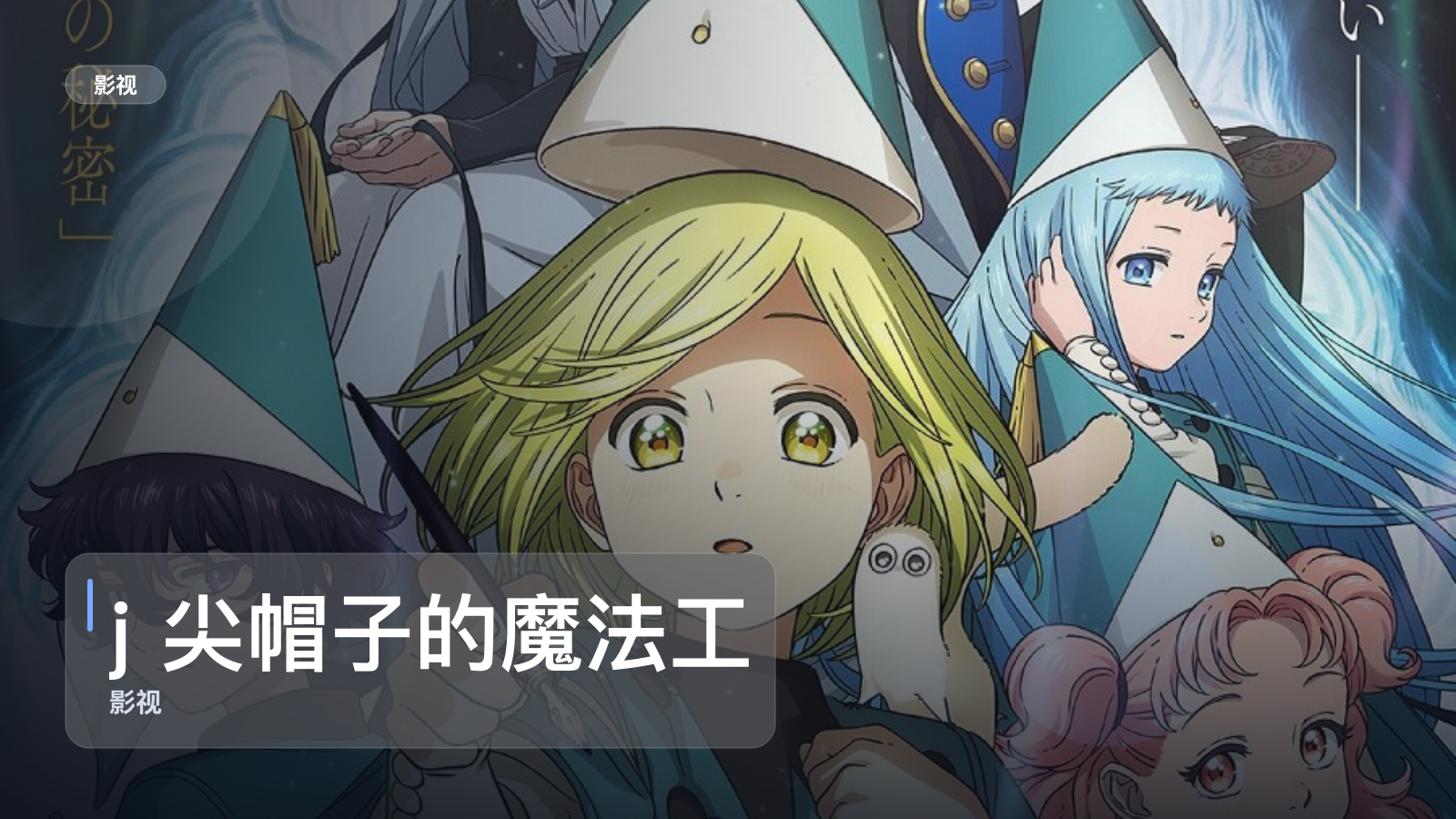 最近挖到宝了！《j 尖帽子的魔法工坊》 未删减 限时转存