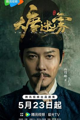 《大唐迷雾》百度云网盘