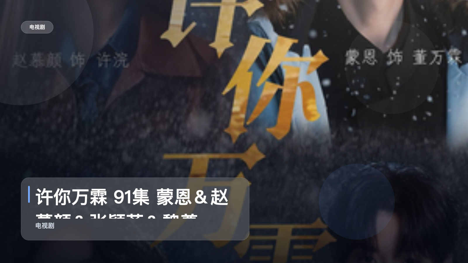 太上头了！《许你万霖 91集 蒙恩＆赵慕颜＆张颖菲＆魏尊》 未删减 限时转存