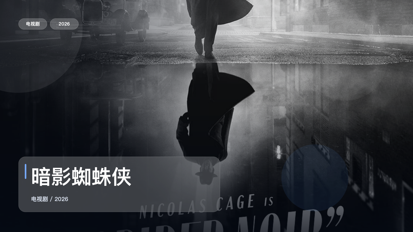 追到停不下来！《暗影蜘蛛侠》 2026 未删减 限时转存