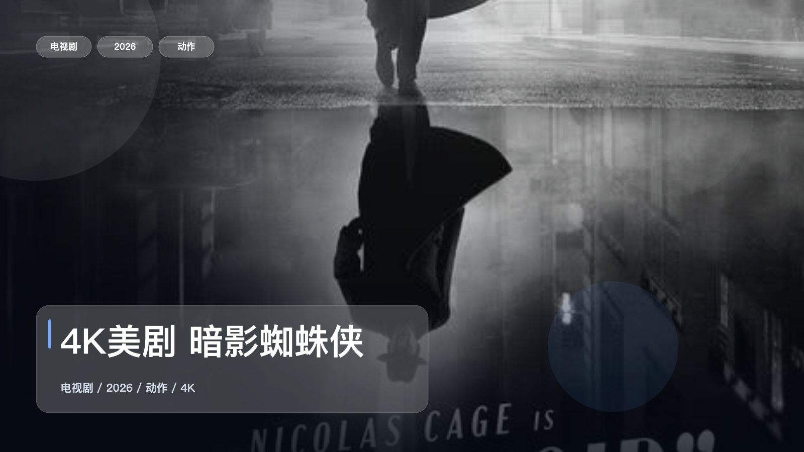 强推!美国动作剧《4K美剧 暗影蜘蛛侠》 2026 4K双语字幕 未删减 限时转存