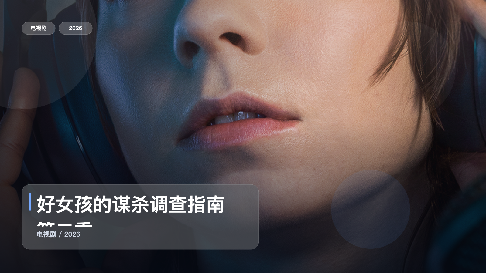 太上头了!英国悬疑剧《好女孩的谋杀调查指南 第二季》 2026 未删减 限时转存
