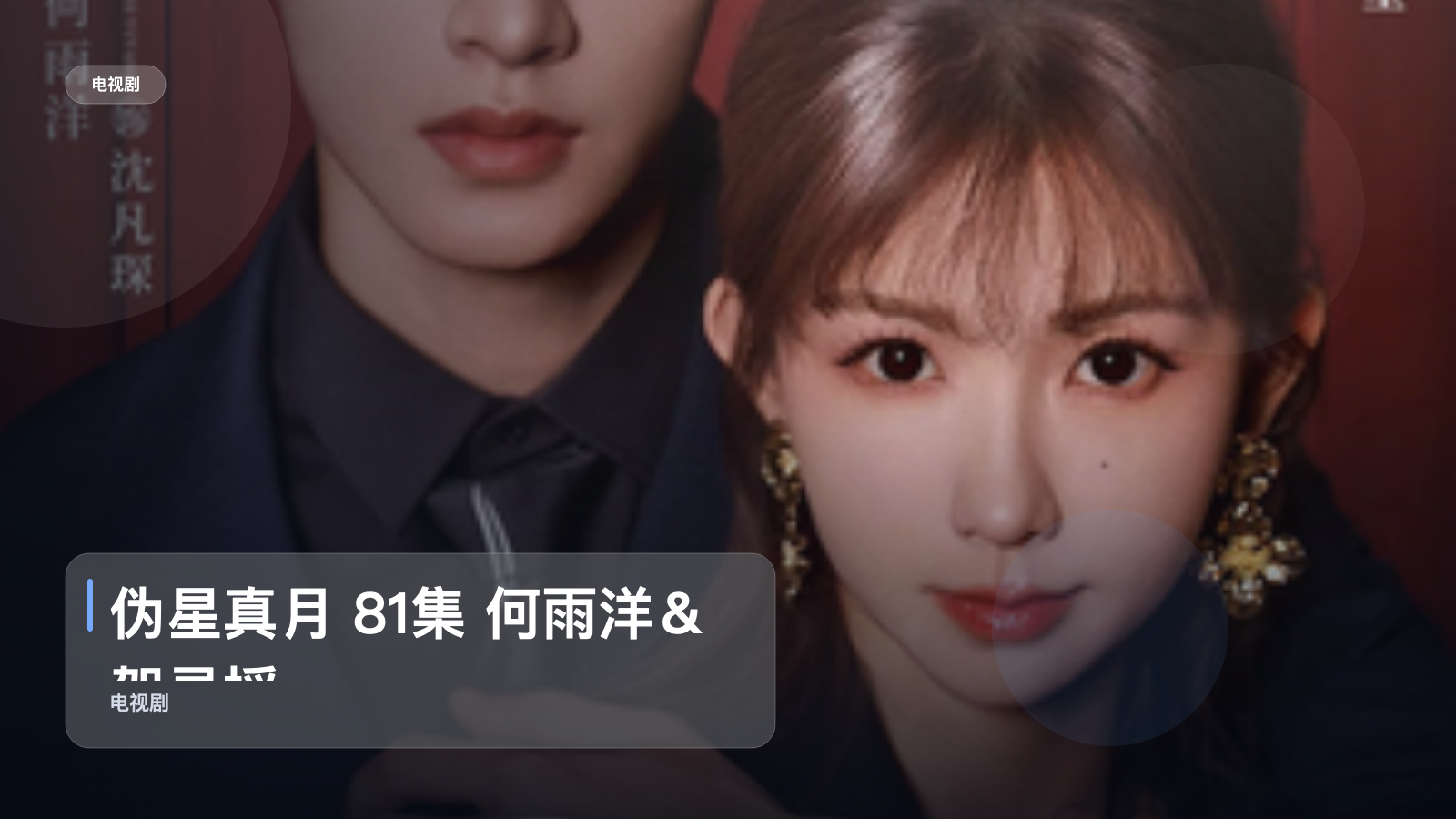 强推！《伪星真月 81集 何雨洋＆贺灵榣》 未删减 限时转存