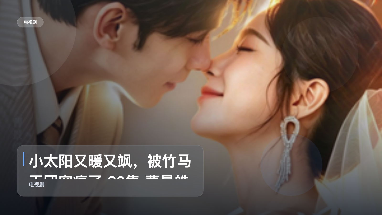追到停不下来!《小太阳又暖又飒,被竹马天团宠疯了 80集 曹景皓&金雅娜》 未删减 限时转存