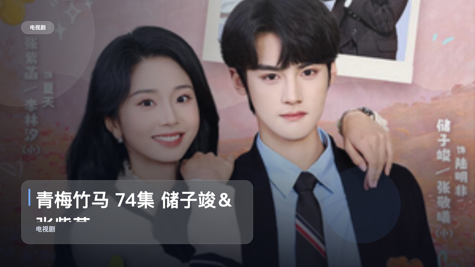 追到停不下来!《青梅竹马 74集 储子竣&张紫菡》 未删减 限时转存