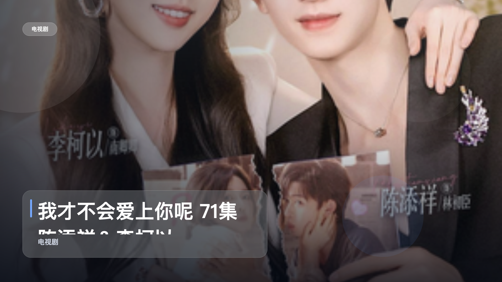太上头了!《我才不会爱上你呢 71集 陈添祥&李柯以》 未删减 限时转存