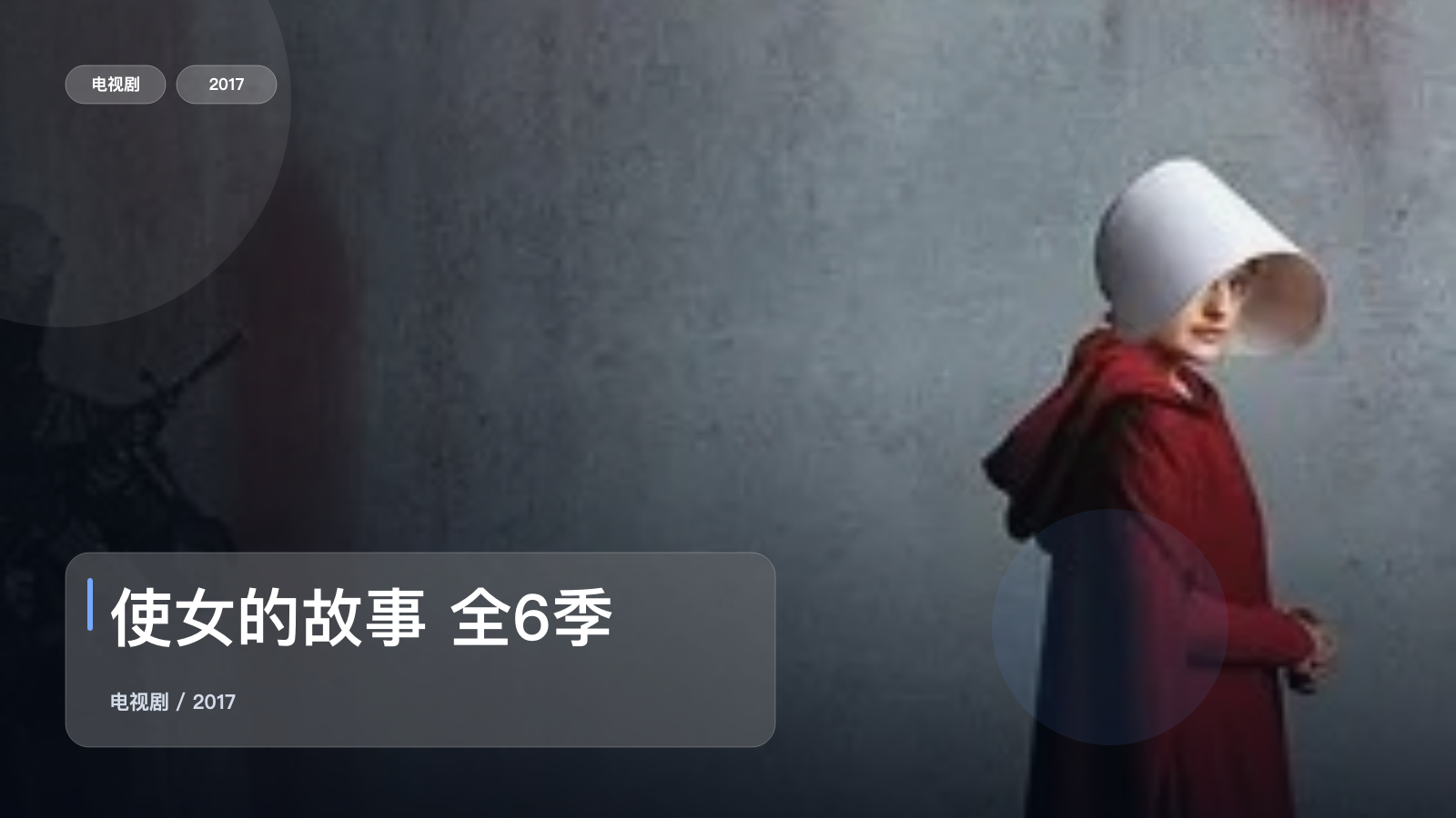 这是2017最上头的科幻剧！《使女的故事 全6季》 2017 未删减 限时转存