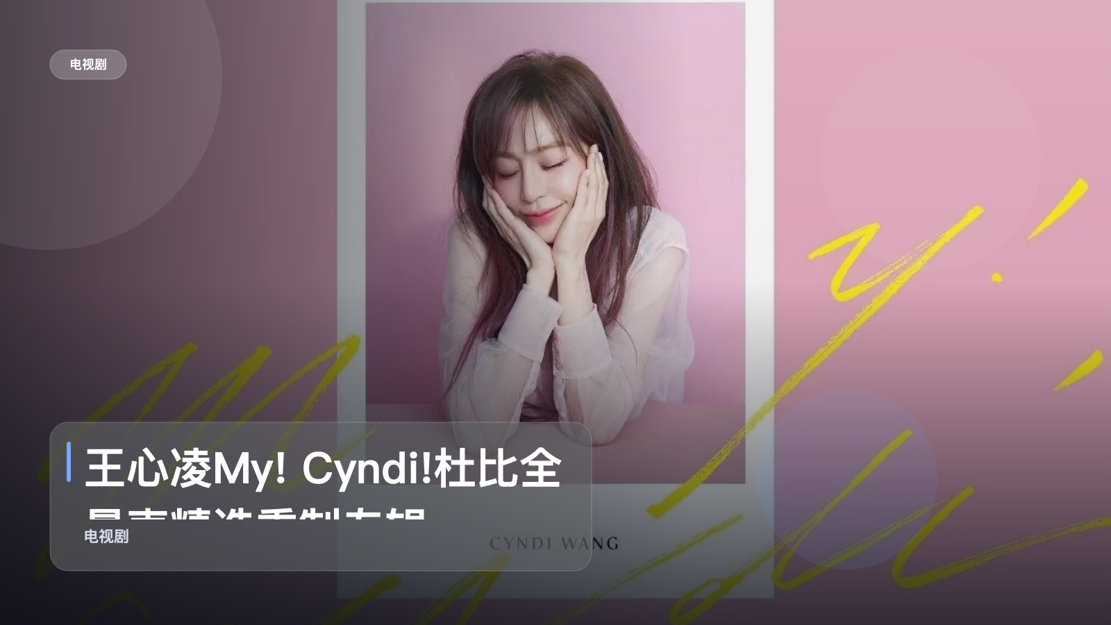 强推！《王心凌My! Cyndi!杜比全景声精选重制专辑》 未删减 限时转存