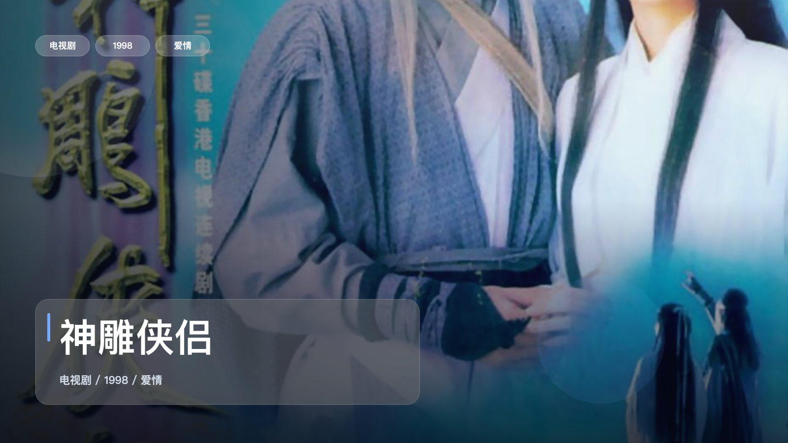 最近挖到宝了!《神雕侠侣》 1998 中文字幕 未删减 限时转存
