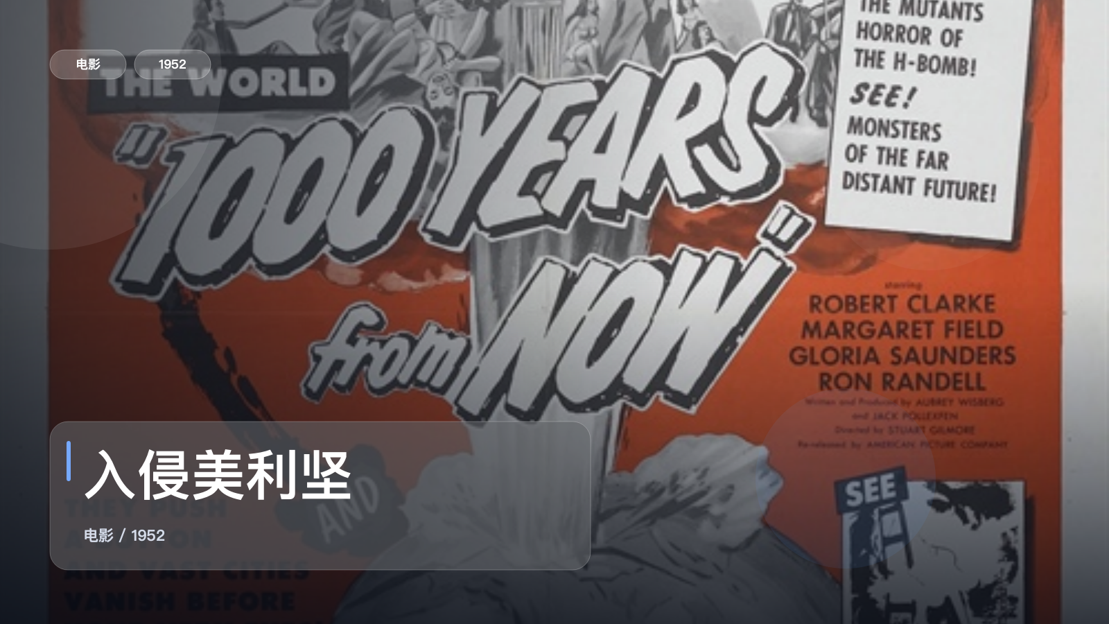 强推!美国科幻片《入侵美利坚》 1952 中文字幕 未删减 限时转存