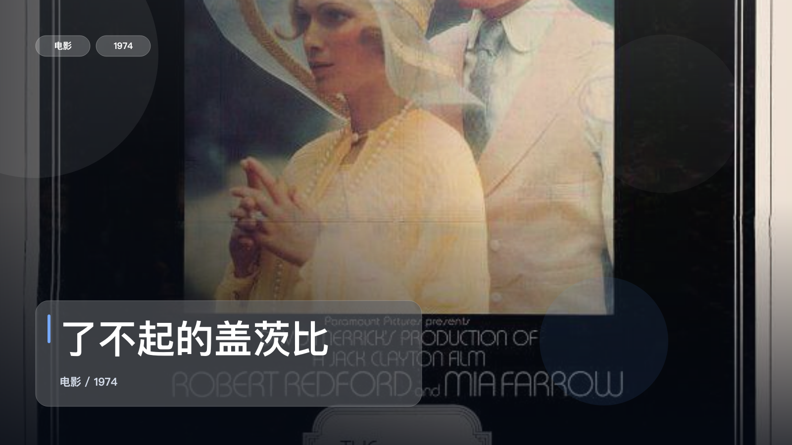 后劲太大了！《了不起的盖茨比》 1974 英语中字 未删减 限时转存