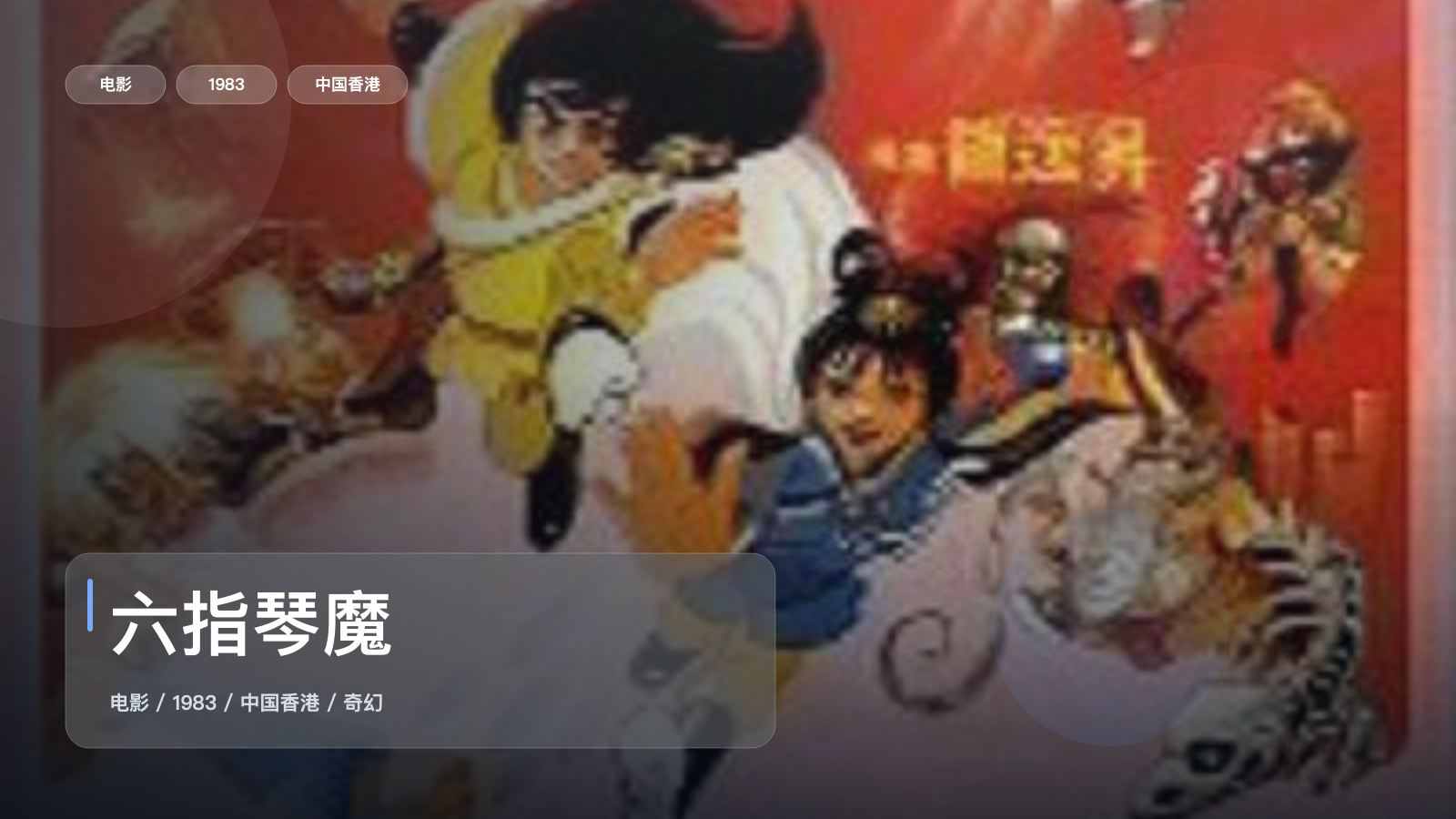 最近挖到宝了!香港奇幻片《六指琴魔》 1983 中文字幕 未删减 限时转存