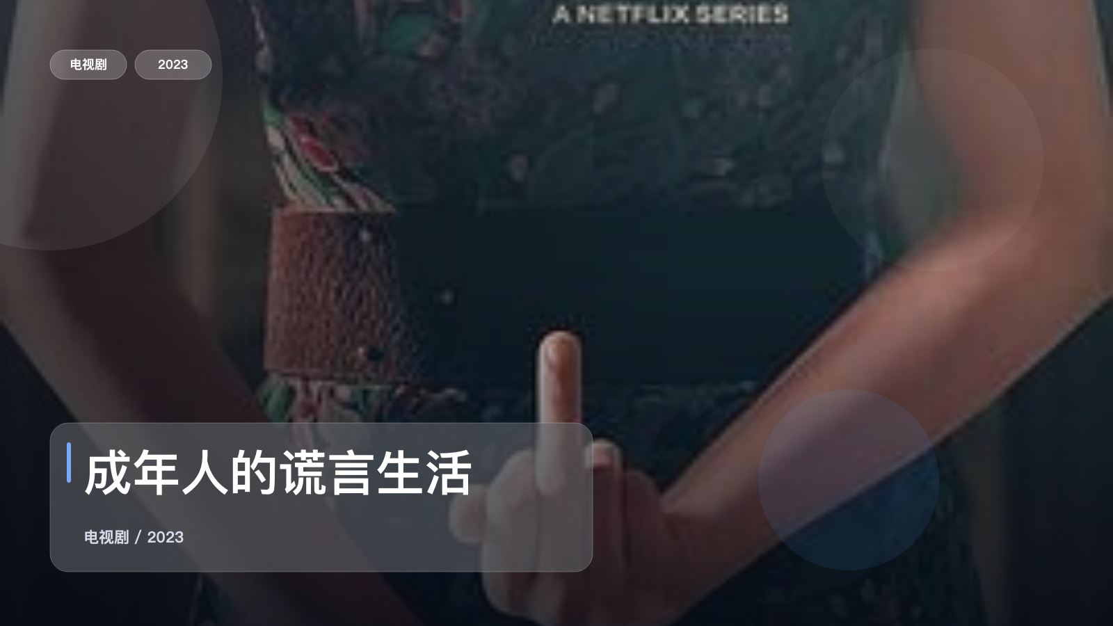 口碑真不错!《成年人的谎言生活》 2023 未删减 限时转存
