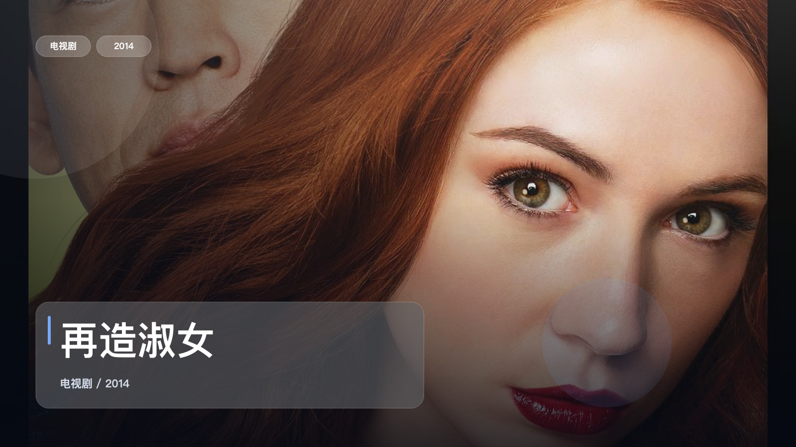 口碑真不错!《再造淑女》 2014 未删减 限时转存