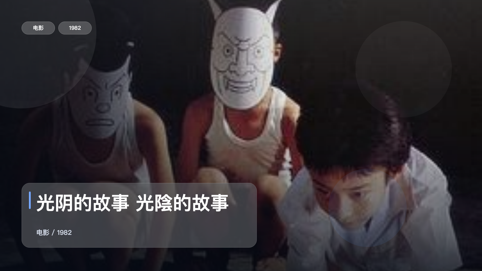 最近挖到宝了!《光阴的故事 光陰的故事》 1982 未删减 限时转存