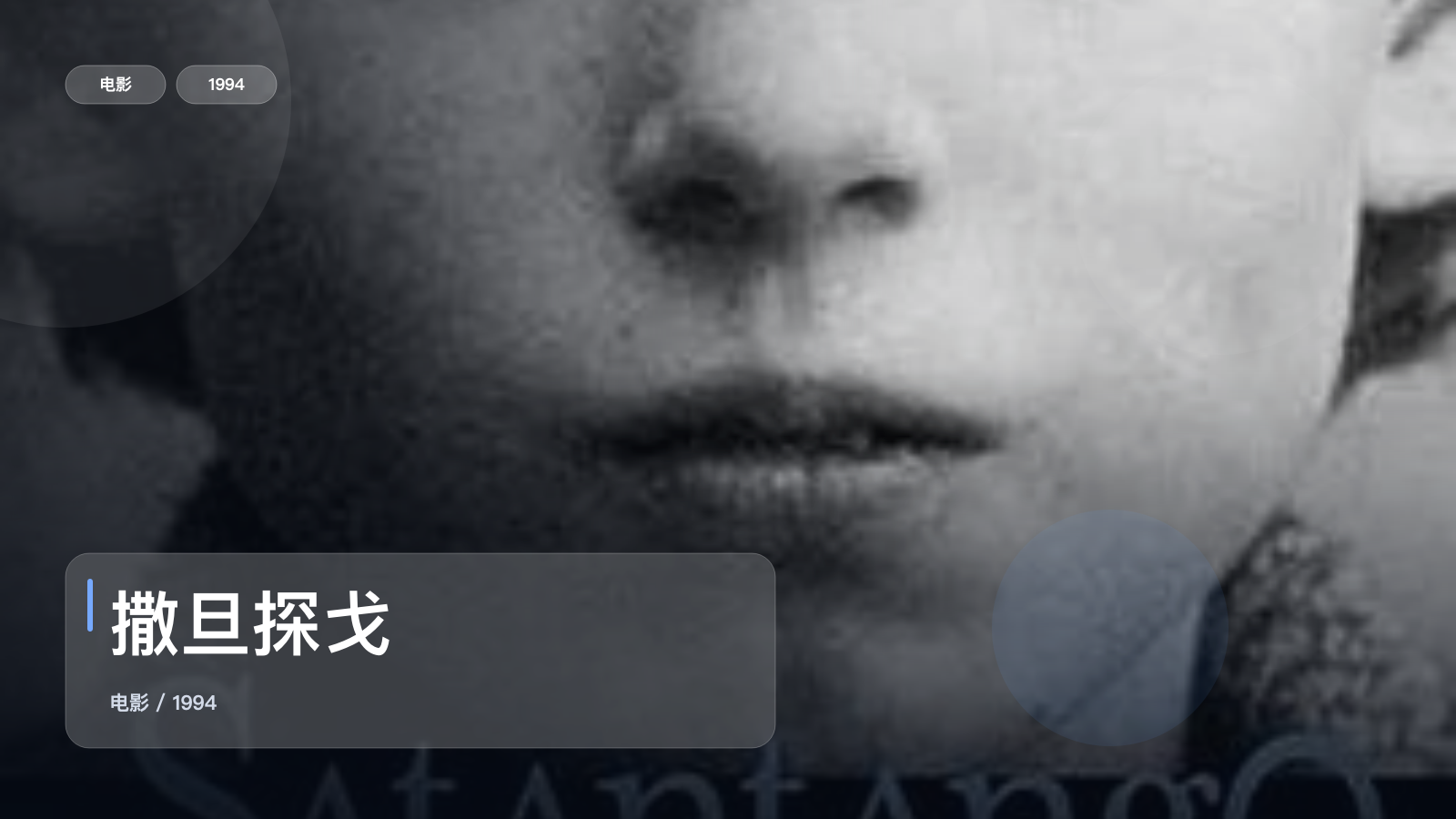 最近挖到宝了！德国悬疑片《撒旦探戈》 1994 未删减 限时转存