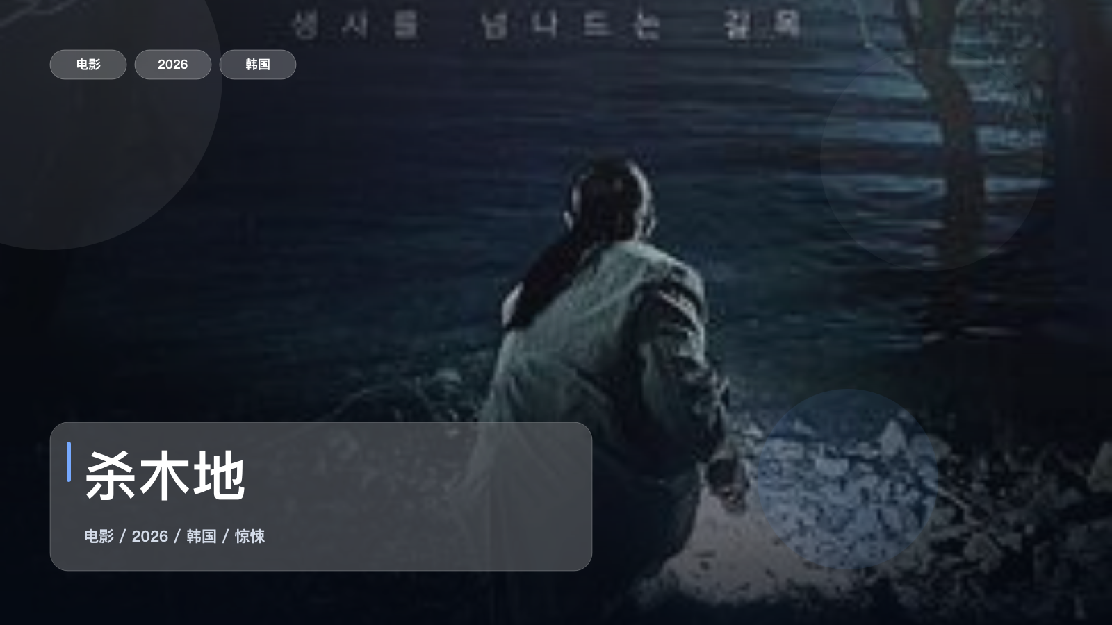 冷门但真好看!《杀木地》 2026 未删减 限时转存