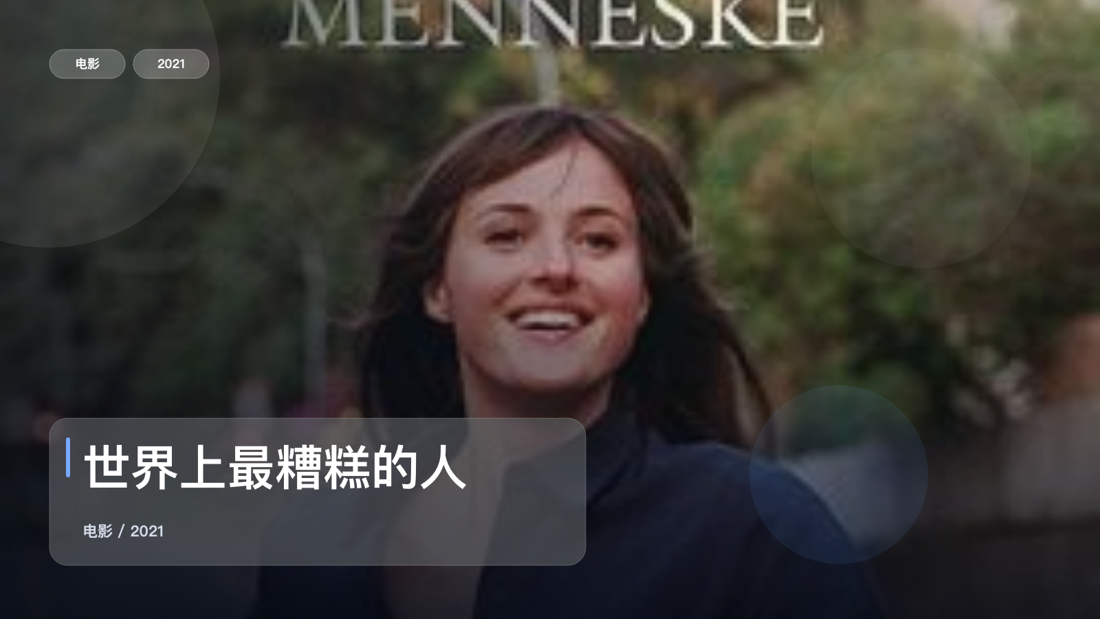 最近挖到宝了！《世界上最糟糕的人》 2021 未删减 限时转存