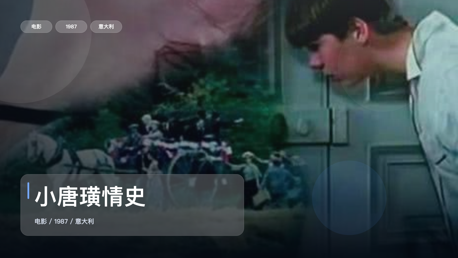 最近挖到宝了!《小唐璜情史》 1987 中文字幕 未删减 限时转存