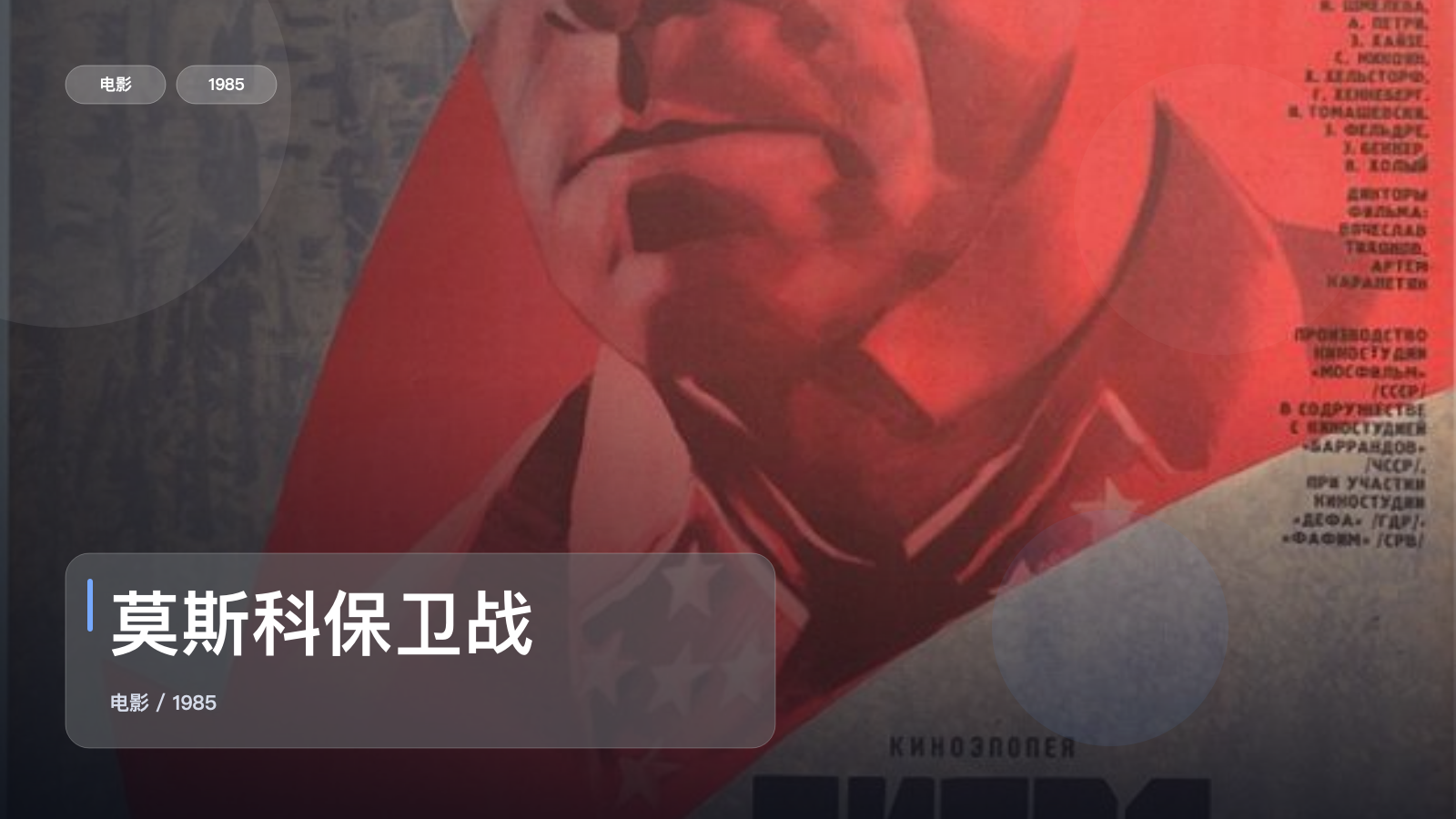 这片一开场就很顶!《莫斯科保卫战》 1985 中文字幕 未删减 限时转存