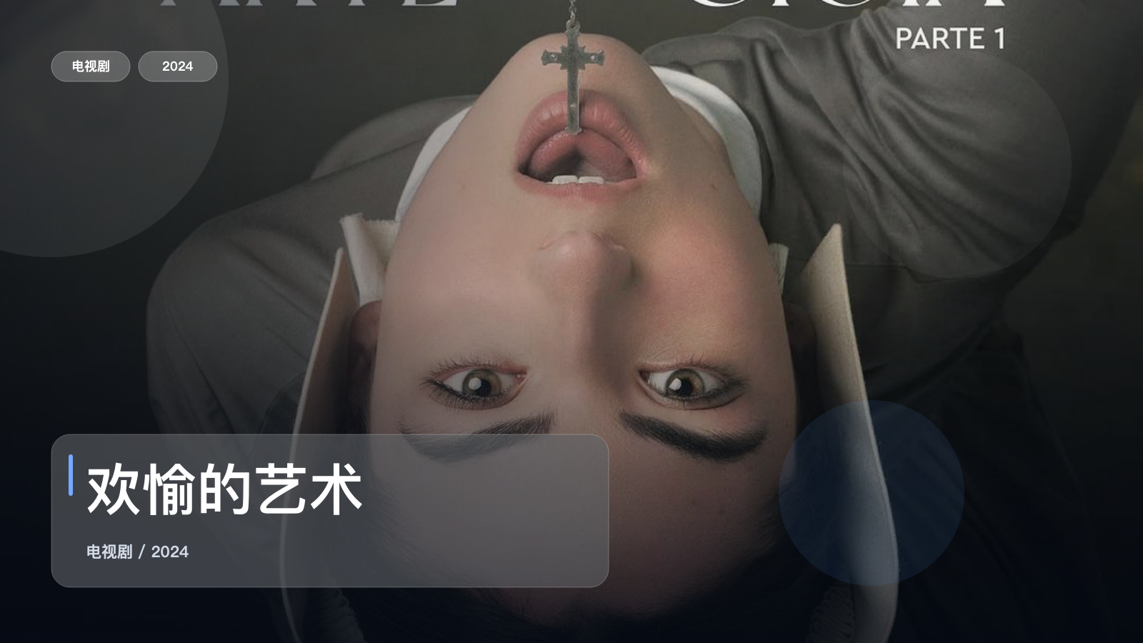 2024这部剧情剧可以直接追《欢愉的艺术》 2024 未删减 限时转存
