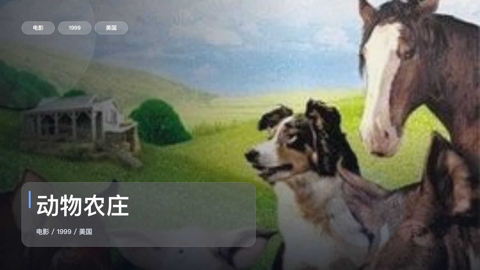 最近挖到宝了！美国电影《动物农庄》 1999 未删减 限时转存
