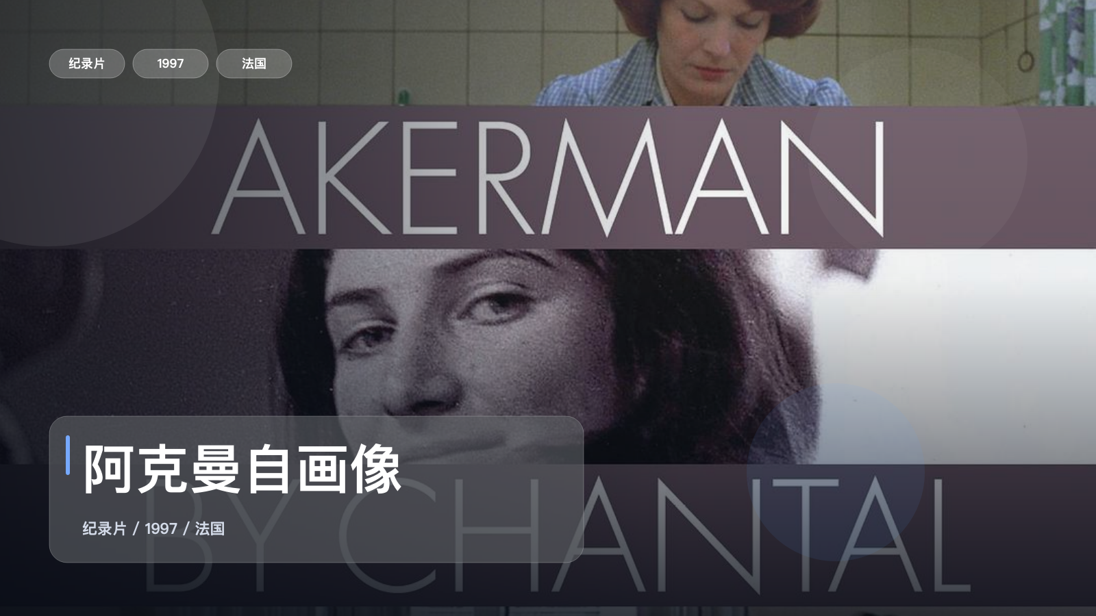 信息量拉满！《阿克曼自画像》 1997 未删减 限时转存