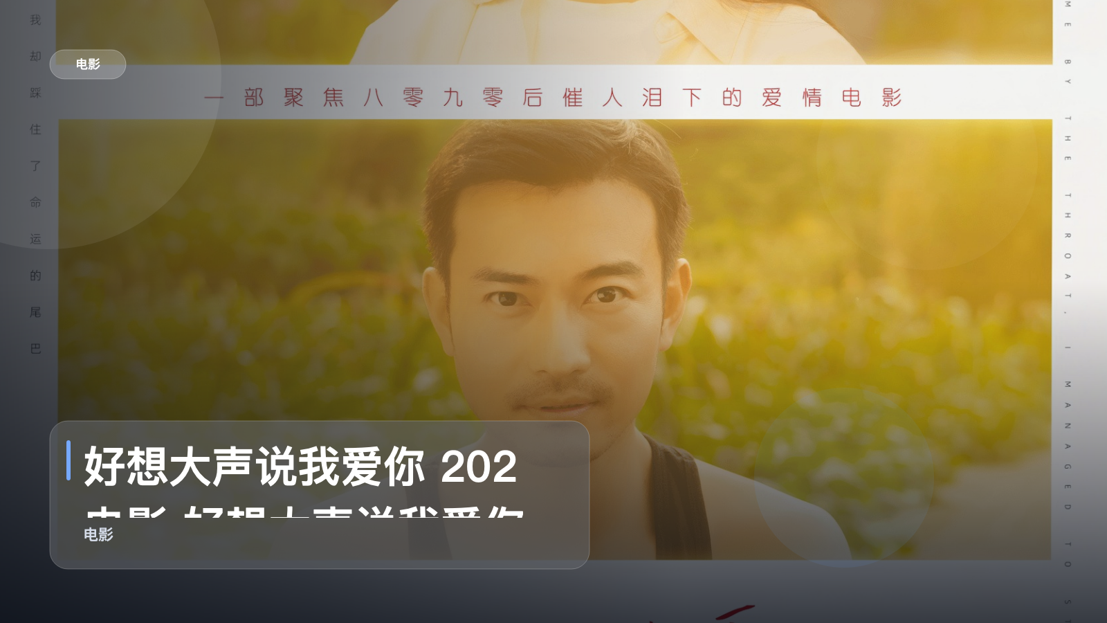强推!国产爱情片《好想大声说我爱你 202 电影 好想大声说我爱你 202》 未删减 限时转存