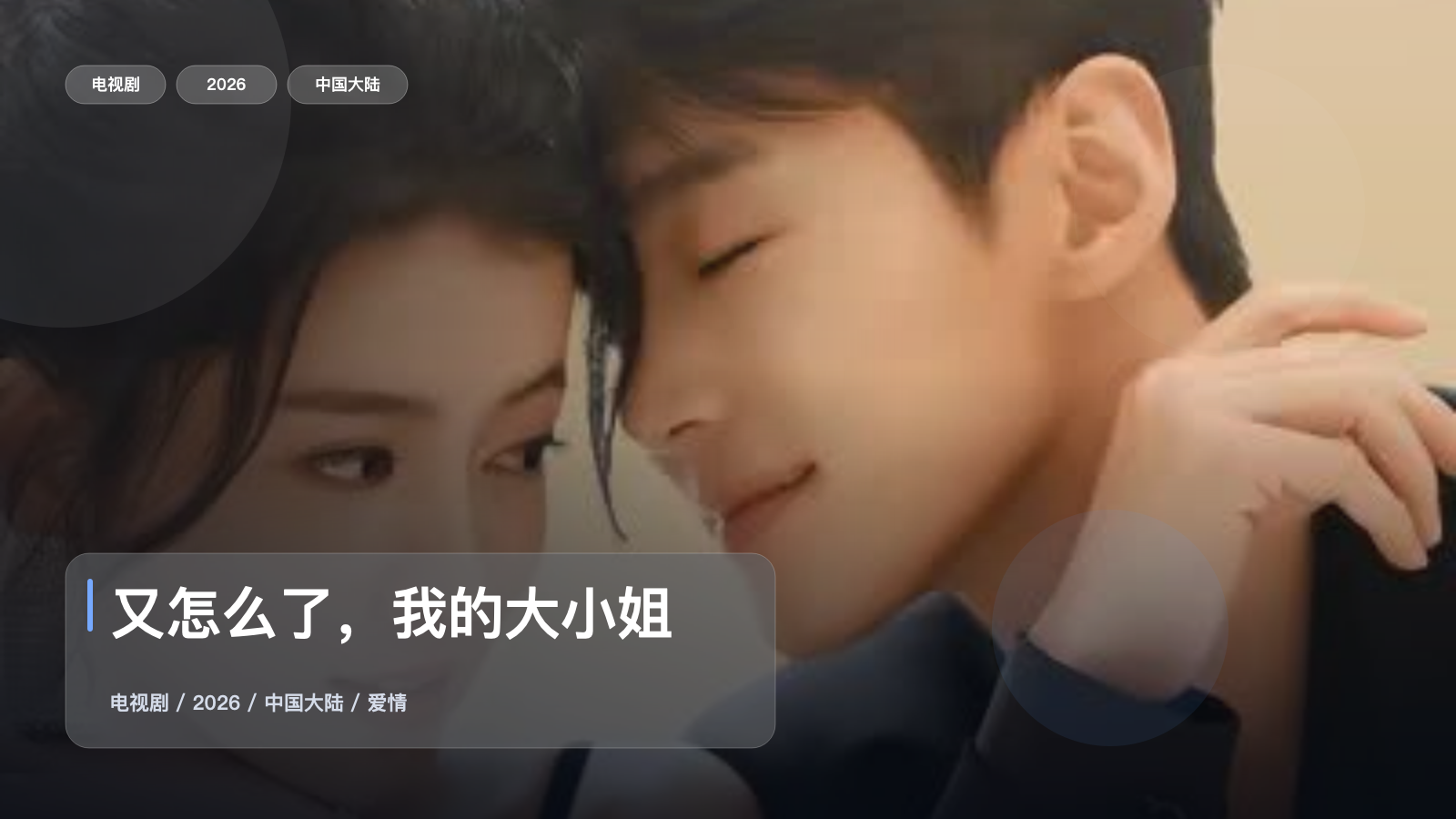 强推!《又怎么了,我的大小姐》 2026 中文字幕 未删减 限时转存