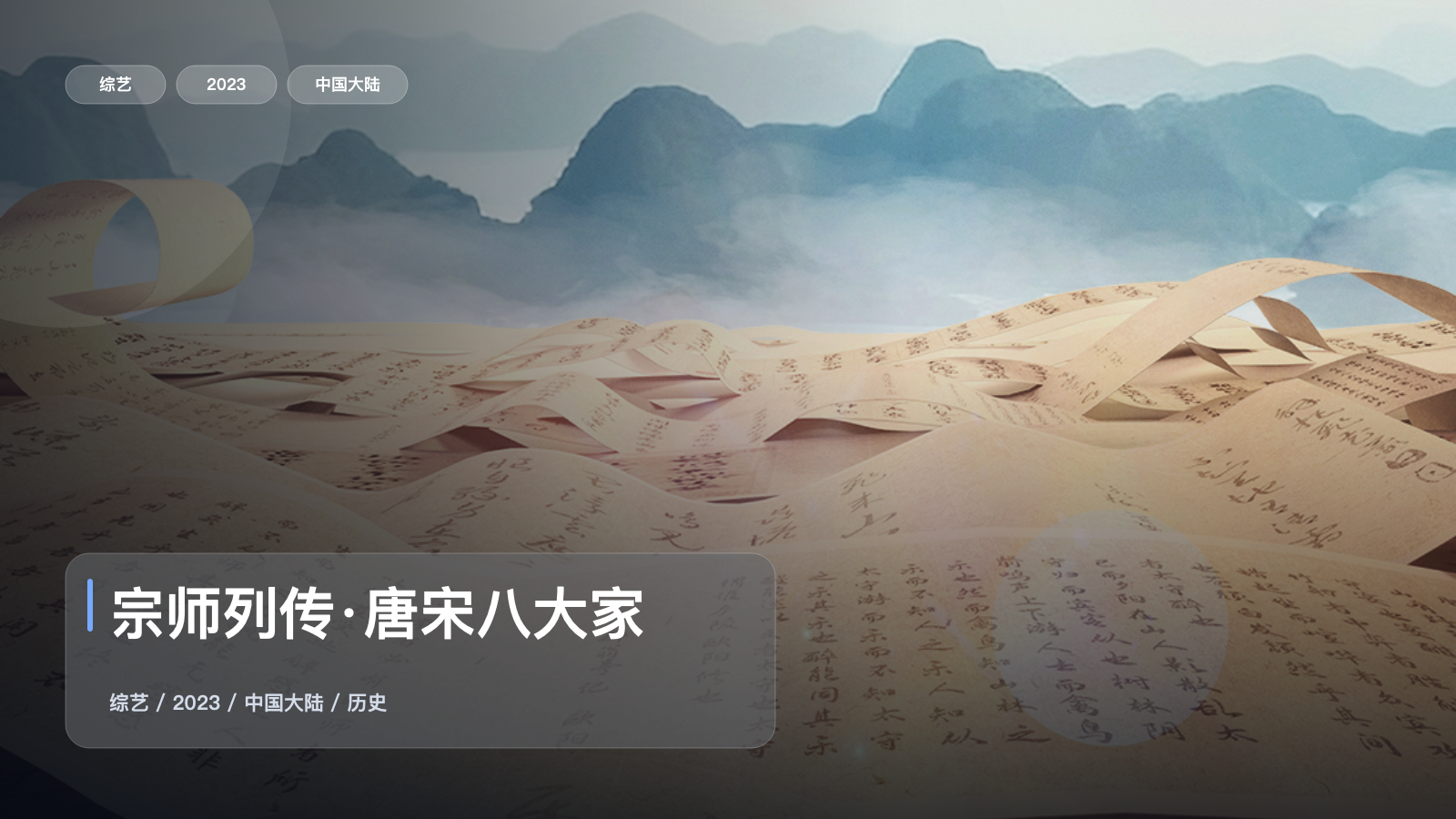 最近最下饭的一档历史来了!《宗师列传·唐宋八大家》 2023 中文字幕 未删减 限时转存