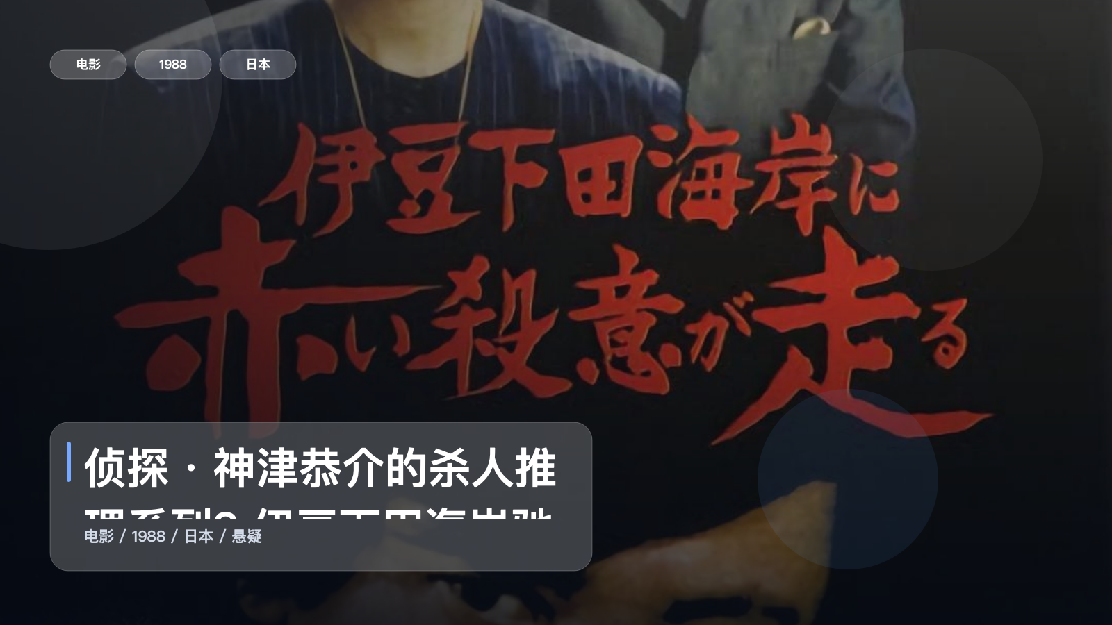 高口碑纪录片 《侦探・神津恭介的杀人推理系列8 伊豆下田海岸驰走的赤色杀意》 1988 高清 夸克网盘资源