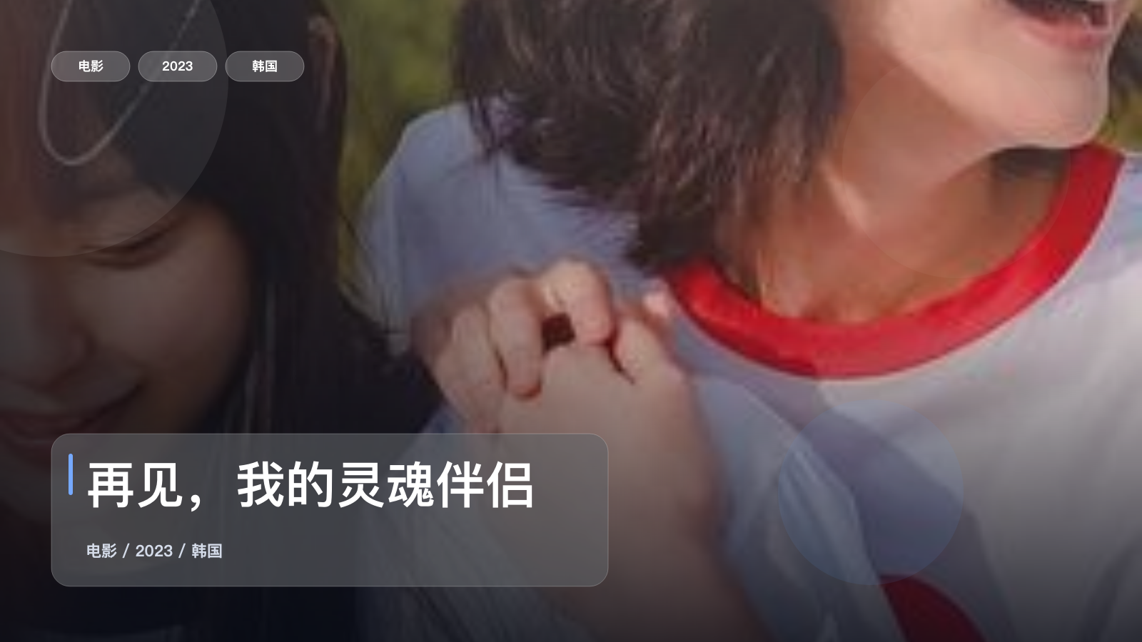 最近最想安利的爱情片来了!《再见,我的灵魂伴侣》 2023 未删减 限时转存
