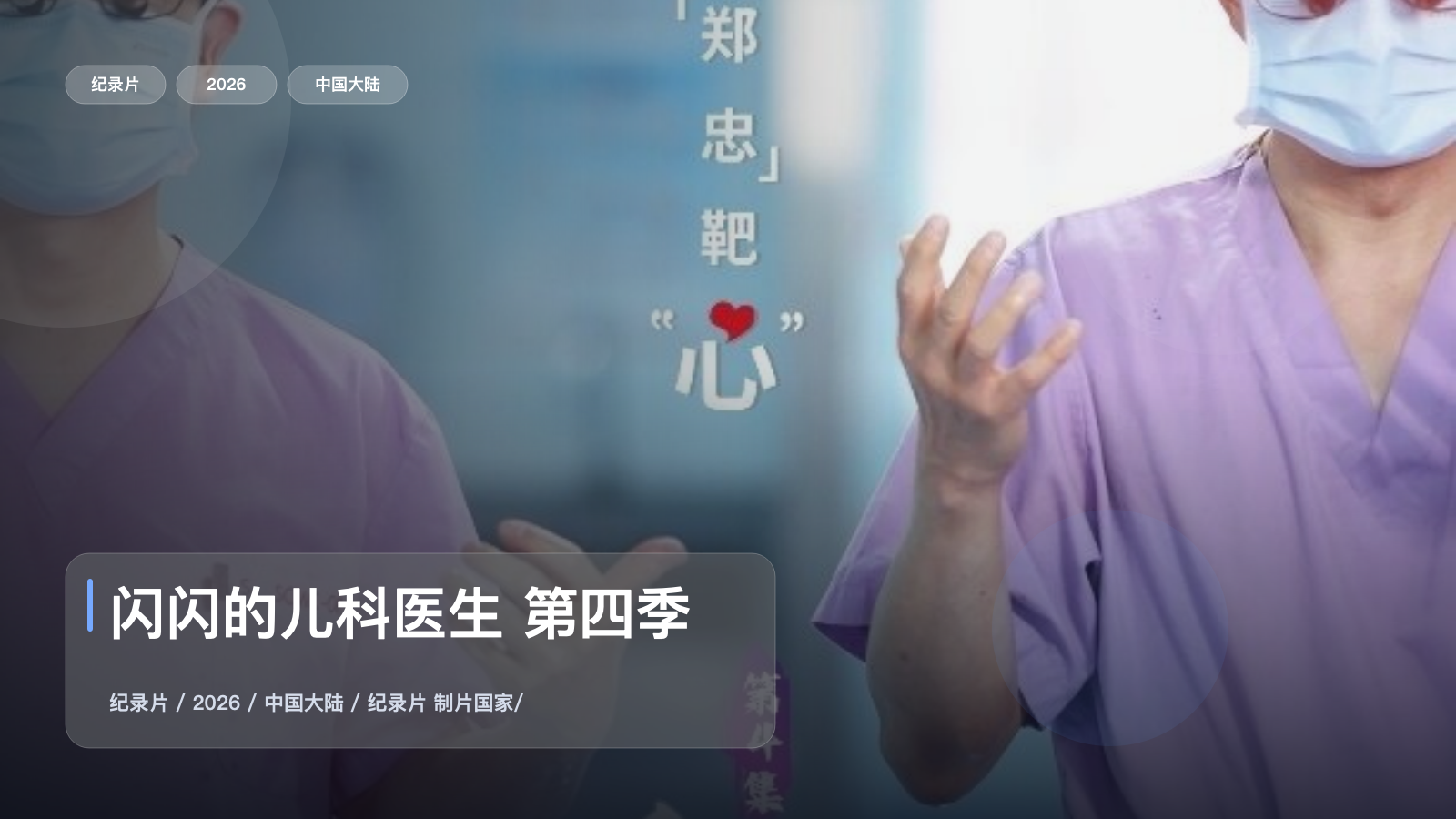 强推!中国大陆纪录片《闪闪的儿科医生 第四季》 2026 中文字幕 未删减 限时转存