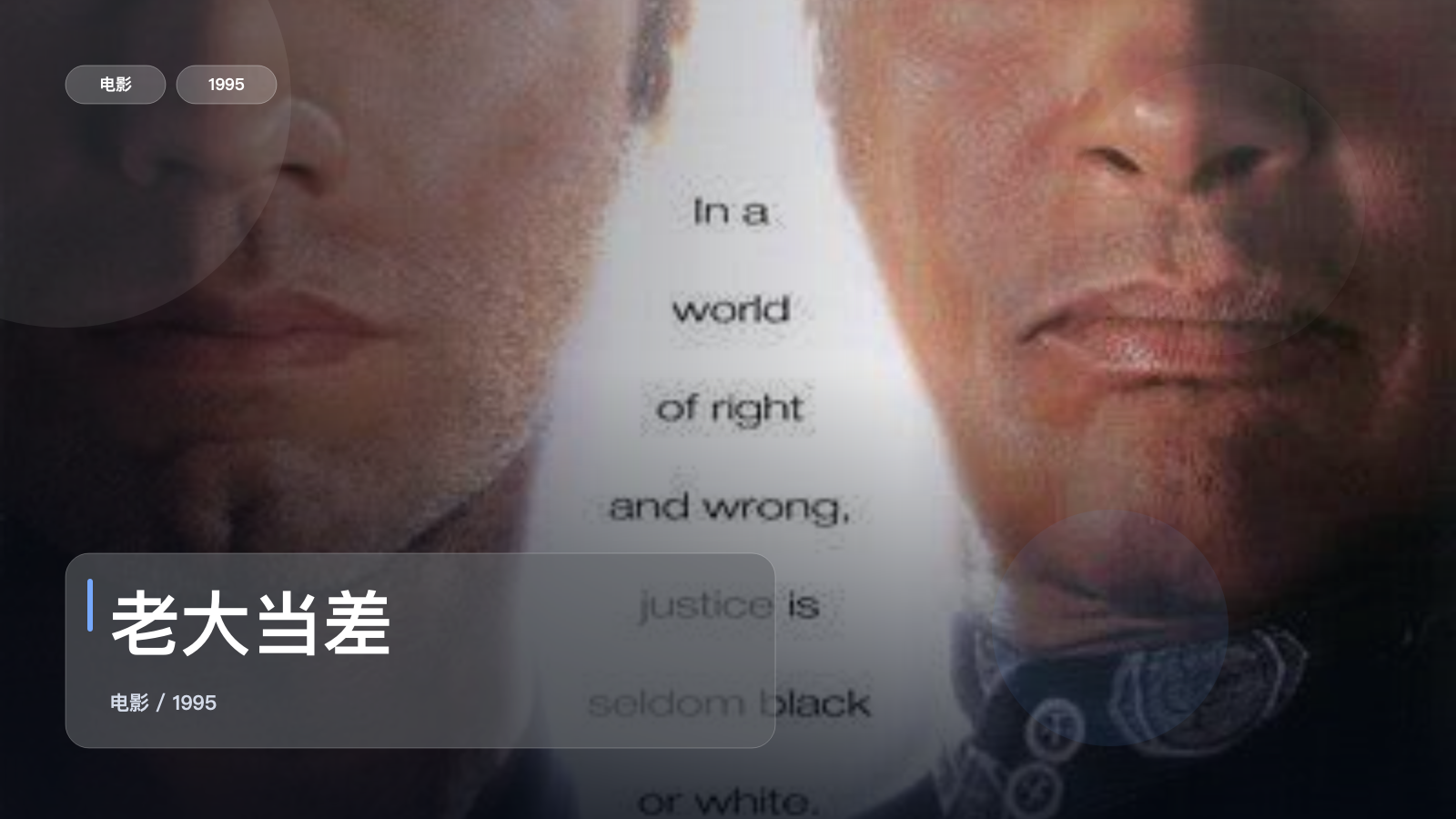 这片后劲真的有点大！《老大当差》 1995 中文字幕 未删减 限时转存