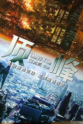《顶峰》百度云网盘夸克
