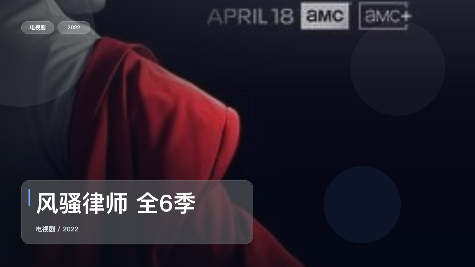 强推！《风骚律师 全6季》 2022 未删减 限时转存