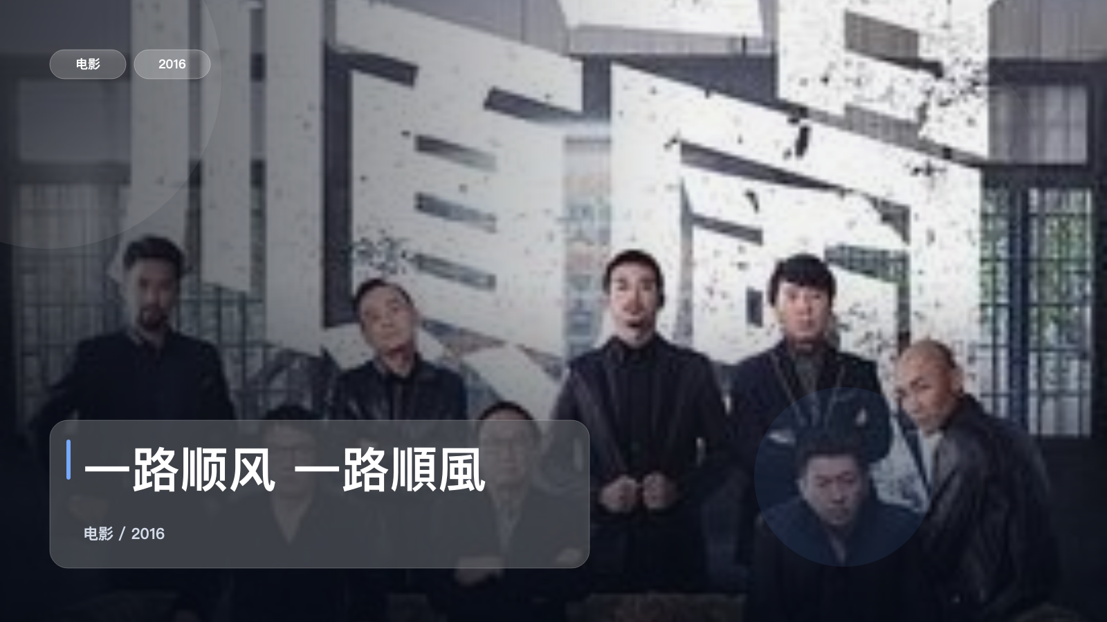 台湾犯罪片里这部最值得看《一路顺风 一路順風》 2016 未删减 限时转存