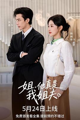 《姐,他真是我姐夫》百