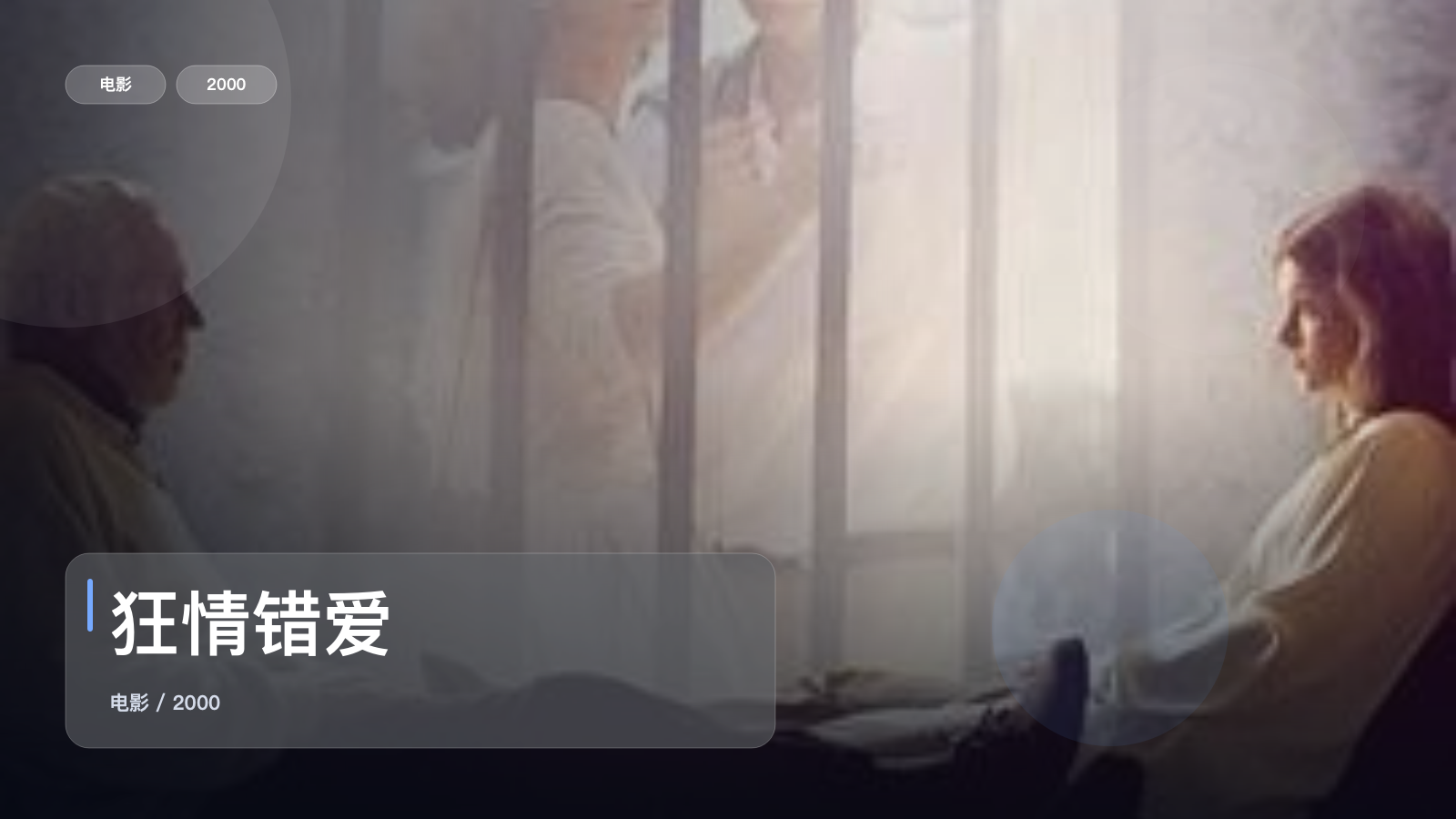 太劲爆了!《狂情错爱》 2000 未删减 限时转存