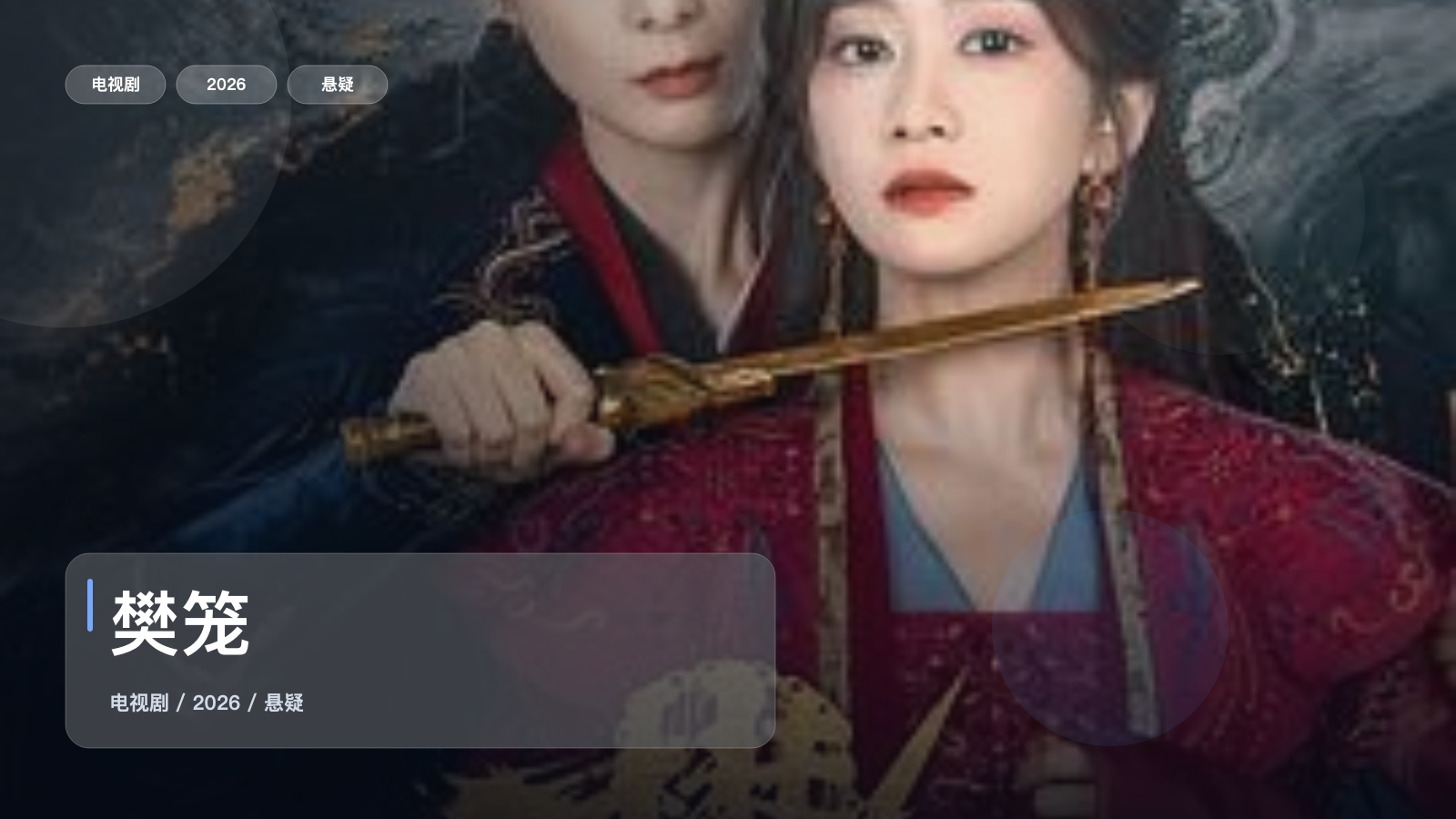 这是2026最强悬疑剧!《樊笼》 2026 未删减 限时转存